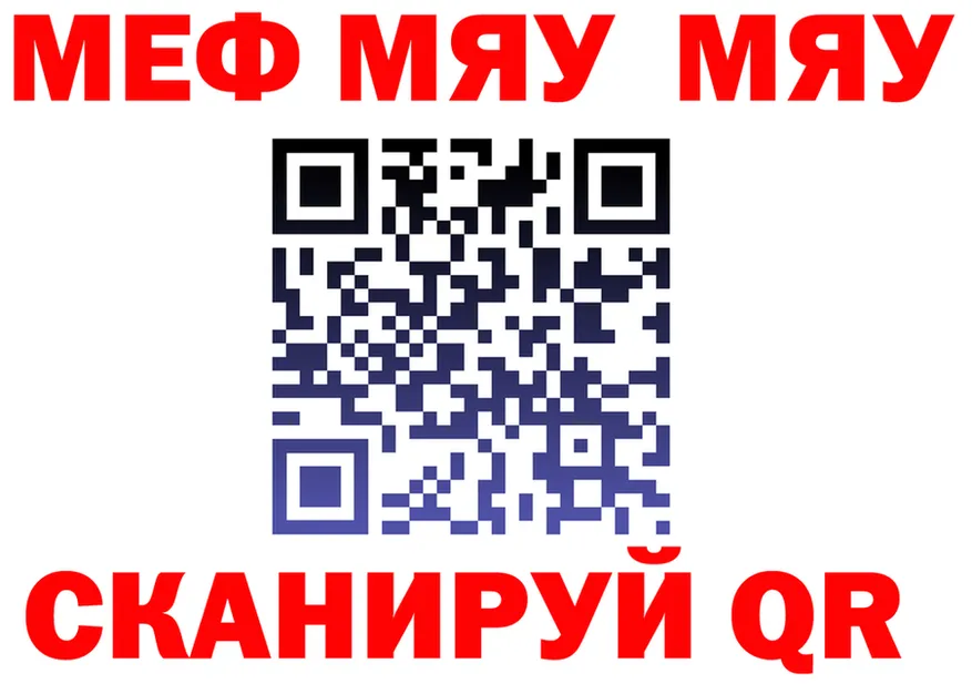 МЯУ-МЯУ мяу мяу маркетплейс даркнет MEGA Красноармейск
